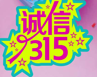 「百利來限時優惠齊放送」誠信“3.15” ，給禮更給利！