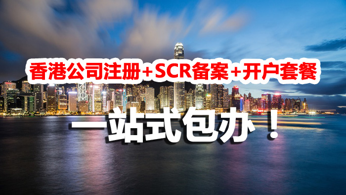 【兩大套餐特惠】香港公司注冊+SCR備案+開戶，英國公司注冊+開戶