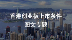 香港創(chuàng)業(yè)板上市條件【2022最新】香港上市流程費(fèi)用專題指南