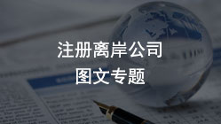 注冊國外公司，解決2022年國際貿易難題的實務應用指南