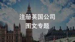 注冊英國公司，怎么利用在英國注冊的公司進軍歐洲投資？